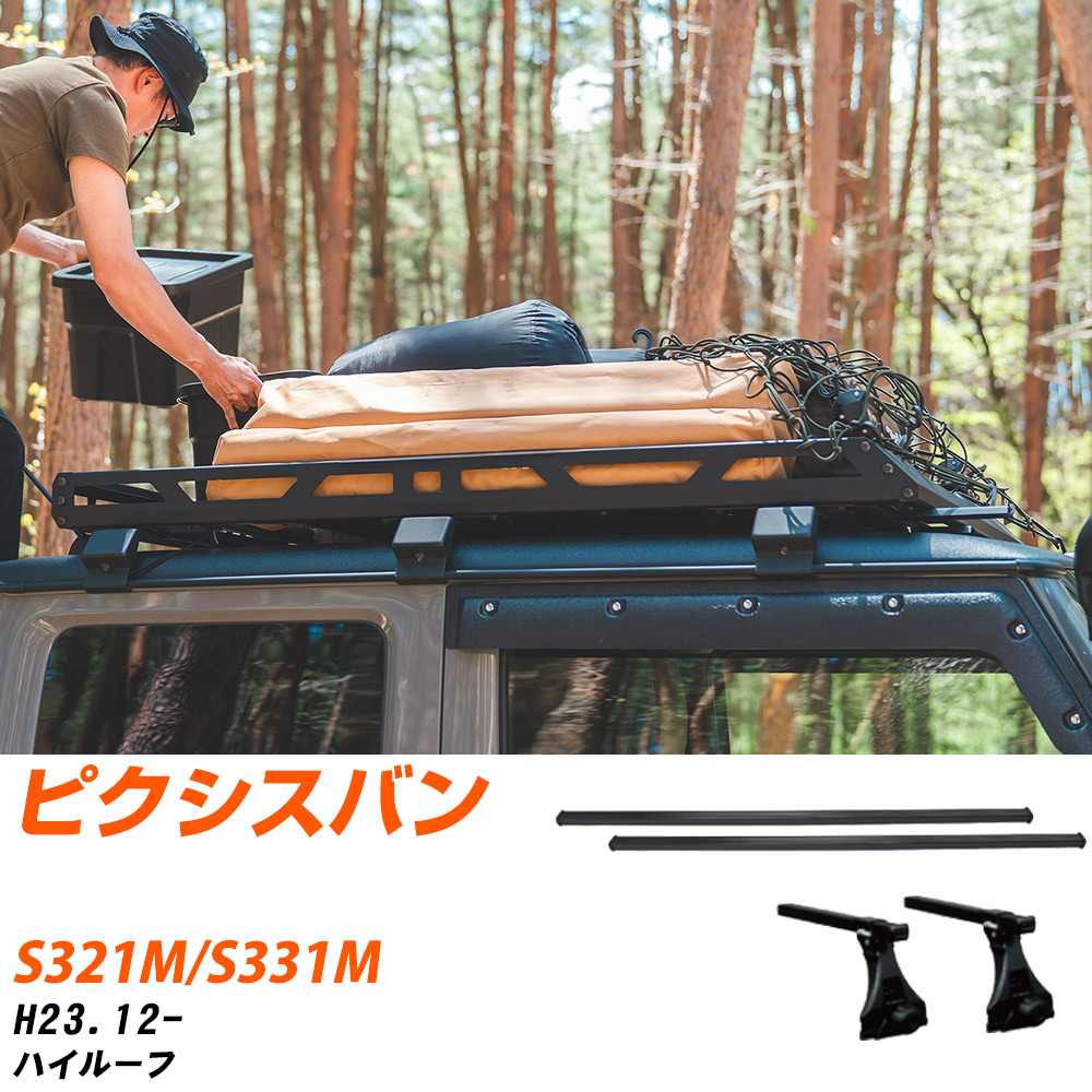 トヨタ ピクシスバン H23.12-/S321M.S331M ハイルーフ 適合参考 ベースキャリア1台分 バー・脚・取付キット 一式カーキャリア システムキャリア タフレック 【H04006-CA】