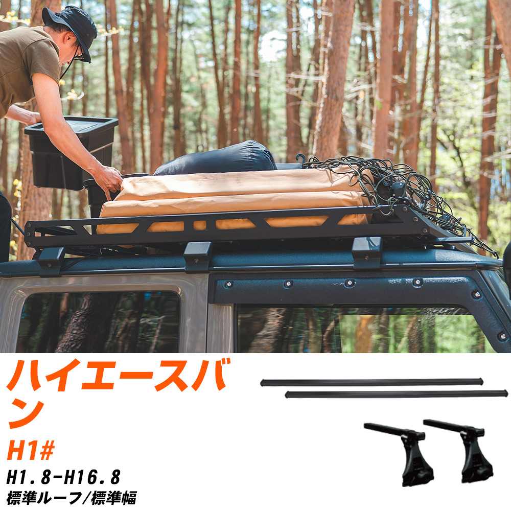 トヨタ ハイエースバン H1.8-H16.8/H1# 標準ルーフ/標準幅 適合参考 ベースキャリア1台分 バー・脚・取付キット 一式カーキャリア システムキャリア タフレック 【H04006-CA】