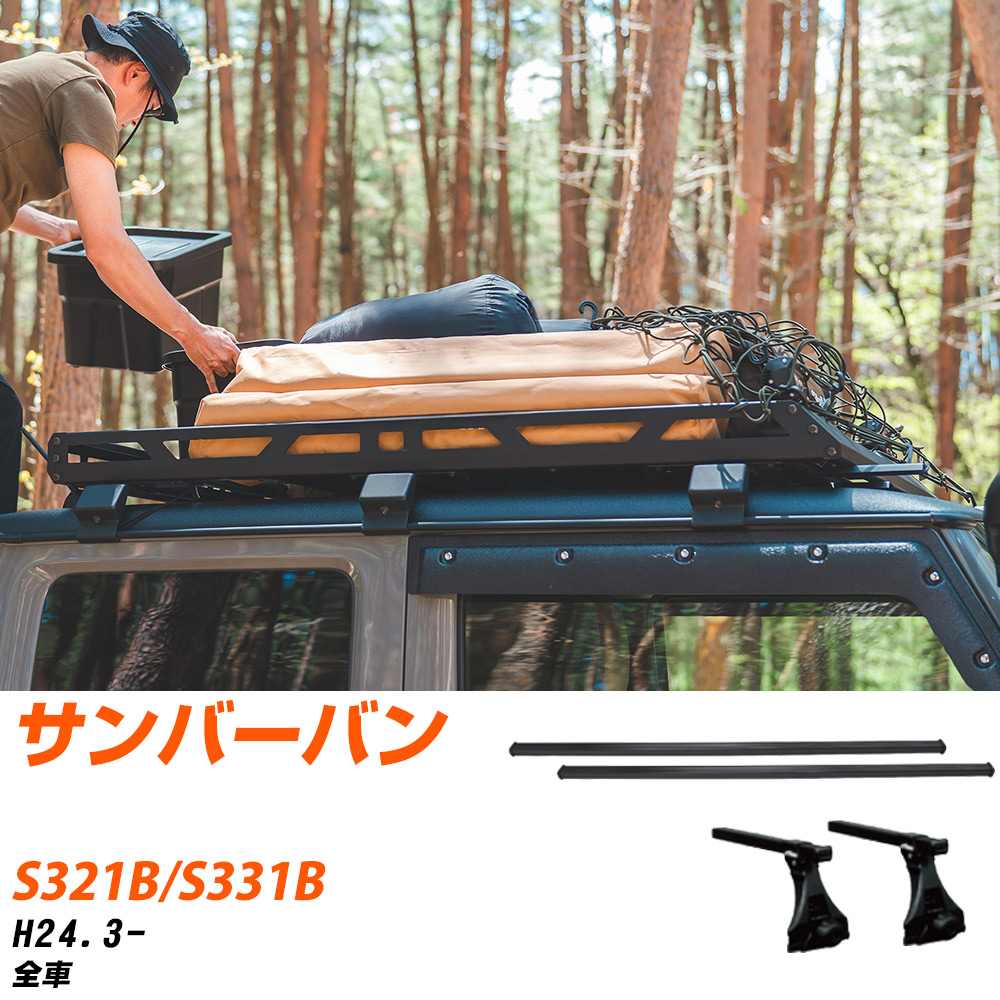 スバル サンバーバン H24.3-/S321B.S331B 全車 適合参考 ベースキャリア1台分 バー・脚・取付キット 一式カーキャリア システムキャリア タフレック 【H04006-CA】