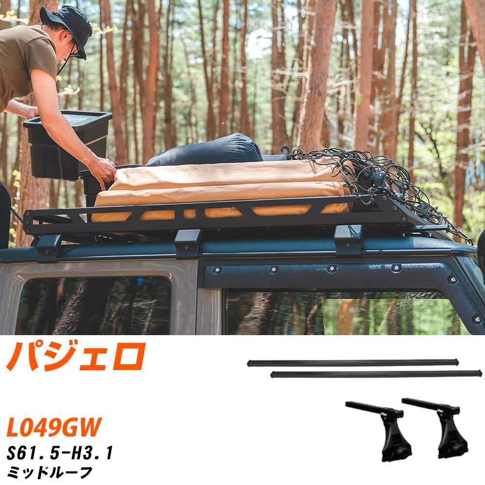 三菱 パジェロ S61.5-H3.1/L049GW ミッドルーフ 適合参考 ベースキャリア1台分 バー・脚・取付キット 一式カーキャリア システムキャリア タフレック 【H04006-CA】