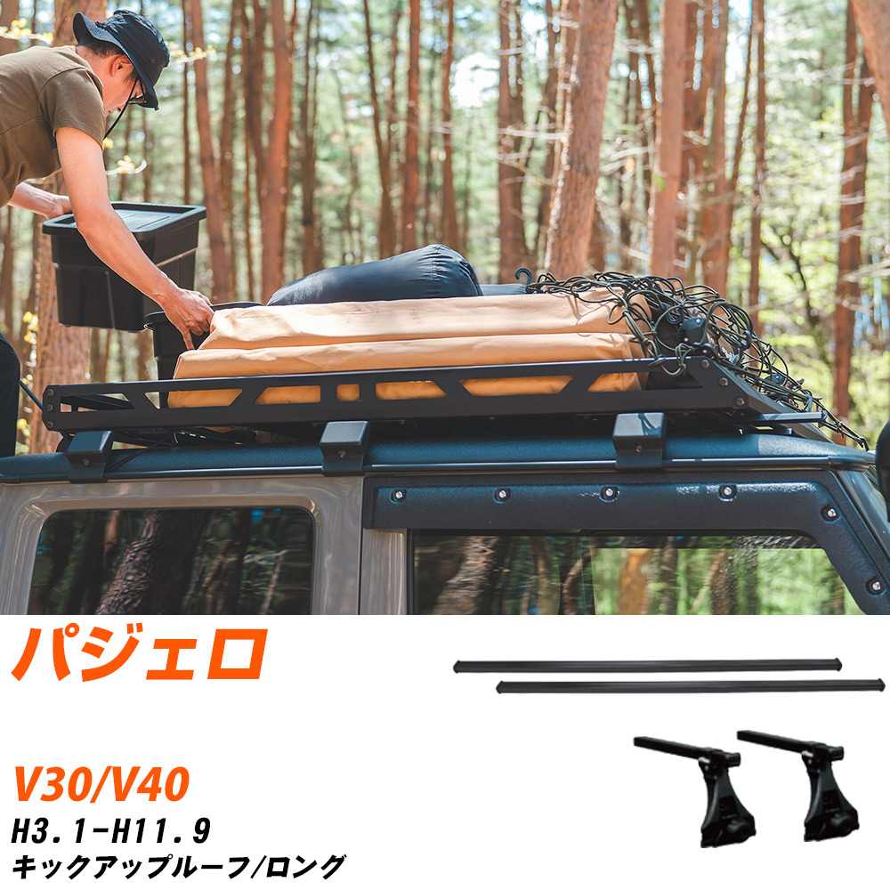 三菱 パジェロ H3.1-H11.9/V30.V40 キックアップルーフ/ロング 適合参考 ベースキャリア1台分 バー・脚・取付キット 一式カーキャリア システムキャリア タフレック 【H04006-CA】