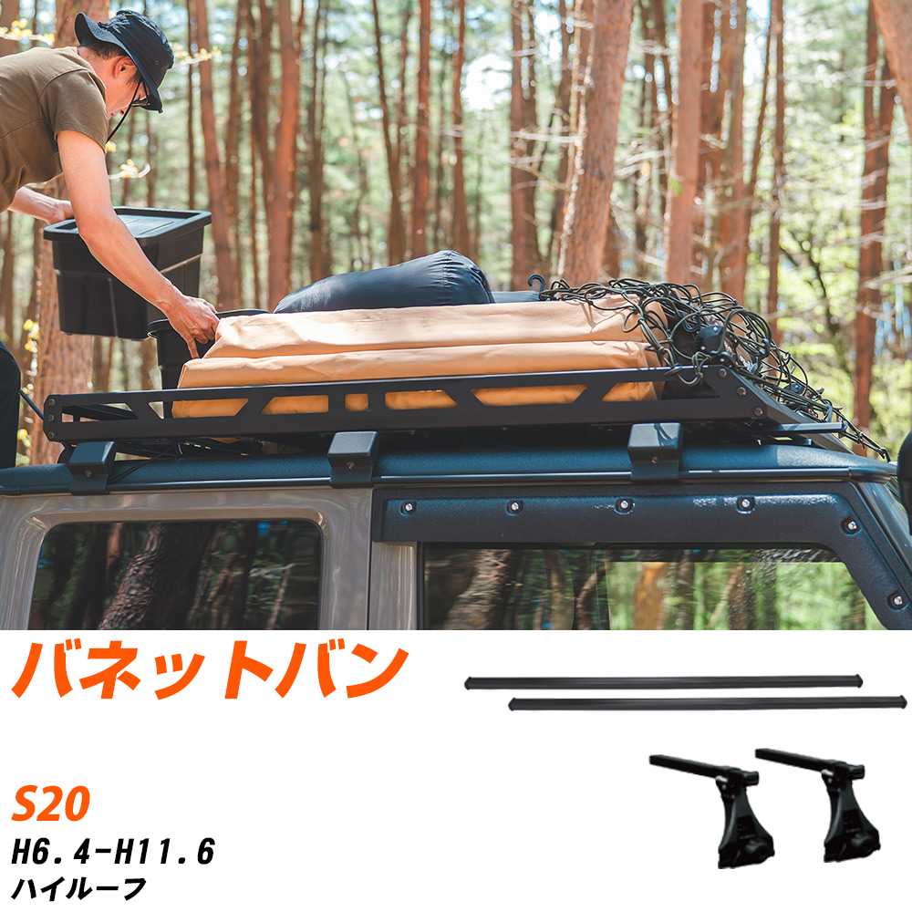 日産 バネットバン H6.4-H11.6/S20 ハイルーフ 適合参考 ベースキャリア1台分 バー・脚・取付キット 一式カーキャリア システムキャリア タフレック 【H04006-CA】