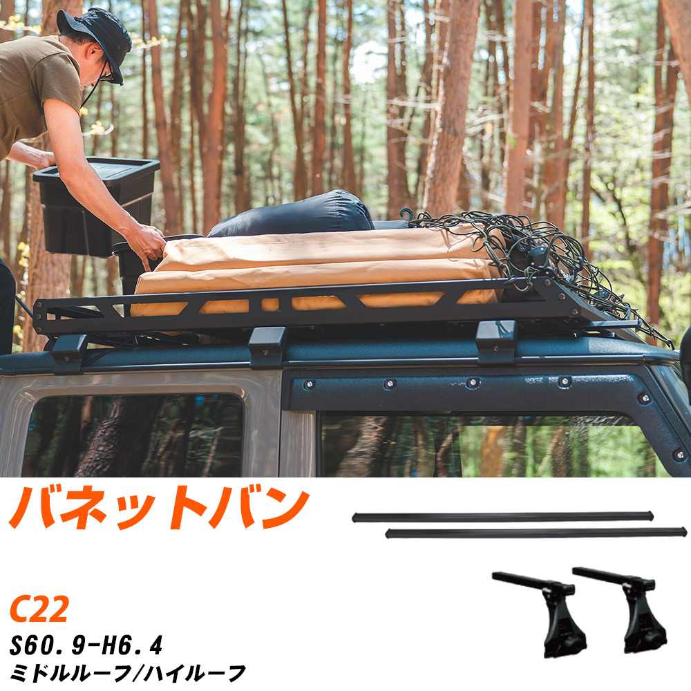 日産 バネットバン S60.9-H6.4/C22 ミドルルーフ/ハイルーフ 適合参考 ベースキャリア1台分 バー・脚・取付キット 一式カーキャリア システムキャリア タフレック 【H04006-CA】