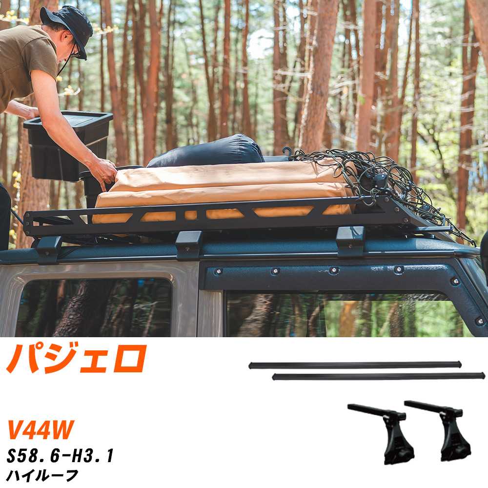 三菱 パジェロ S58.6-H3.1/V44W ハイルーフ 適合参考 ベースキャリア1台分 バー・脚・取付キット 一式カーキャリア システムキャリア タフレック 【H04006-CA】