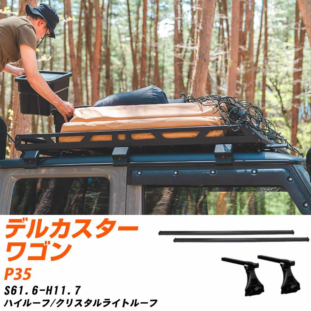 三菱 デルカスターワゴン S61.6-H11.7/P35 ハイルーフ/クリスタルライトルーフ 適合参考 ベースキャリア1台分 バー・脚・取付キット 一式カーキャリア システムキャリア タフレック 【H04006-CA】
