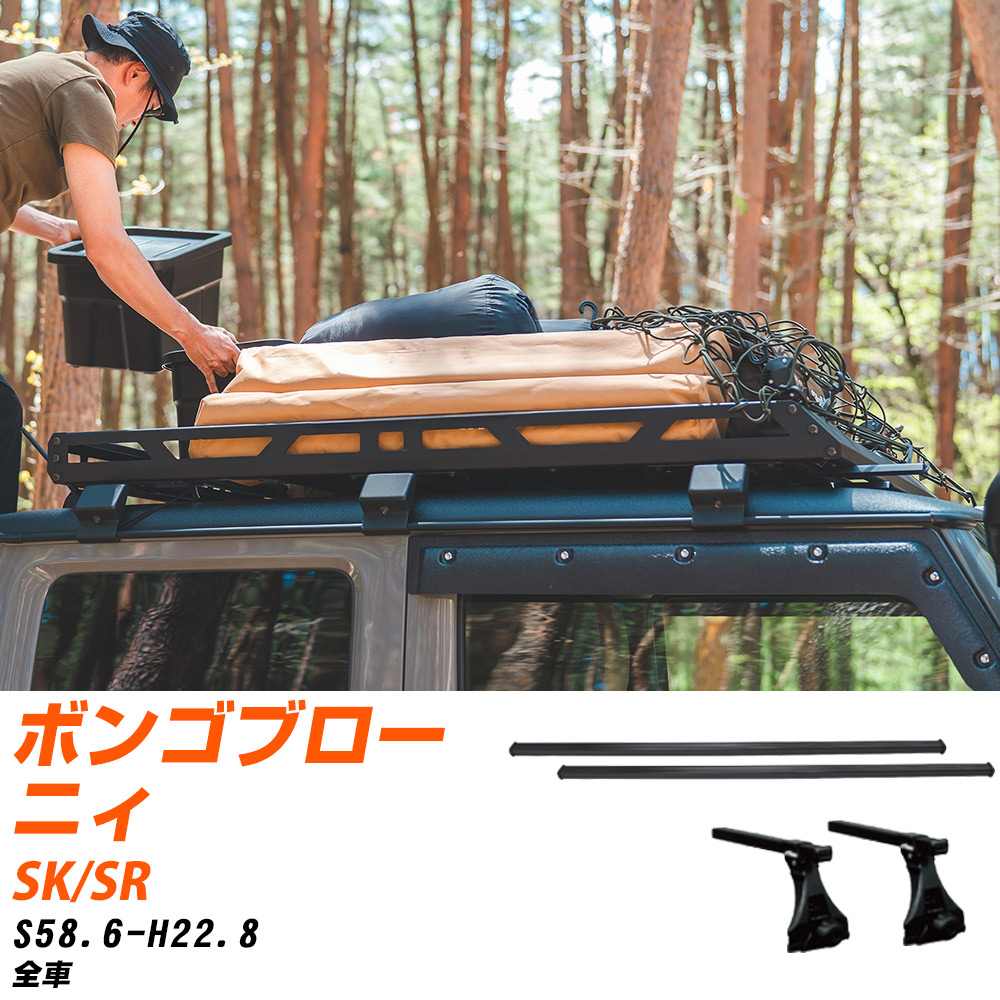 マツダ ボンゴブローニィ S58.6-H22.8/SK.SR 全車 適合参考 ベースキャリア1台分 バー・脚・取付キット 一式カーキャリア システムキャリア タフレック 【H04006-CA】