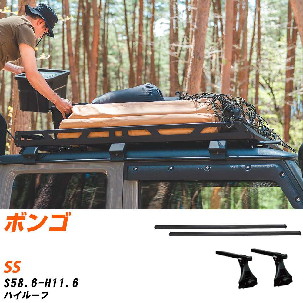 マツダ ボンゴ S58.6-H11.6/SS ハイルーフ 適合参考 ベースキャリア1台分 バー・脚・取付キット 一式カーキャリア システムキャリア タフレック 【H04006-CA】