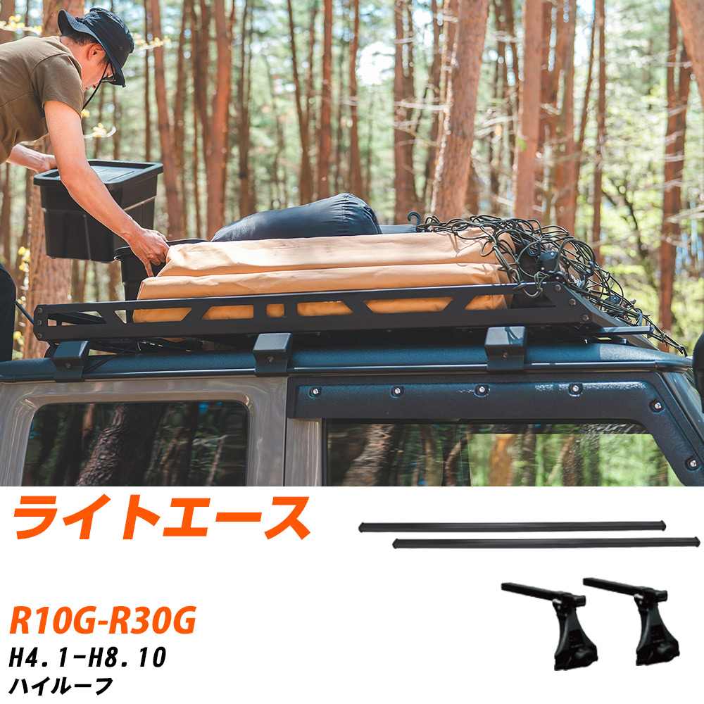 トヨタ ライトエース H4.1-H8.10/R10G-R30G ハイルーフ 適合参考 ベースキャリア1台分 バー・脚・取付キット 一式カーキャリア システムキャリア タフレック 【H04006-CA】