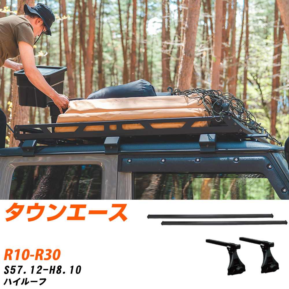 トヨタ タウンエース S57.12-H8.10/R10-R30 ハイルーフ 適合参考 ベースキャリア1台分 バー・脚・取付キット 一式カーキャリア システムキャリア タフレック 【H04006-CA】
