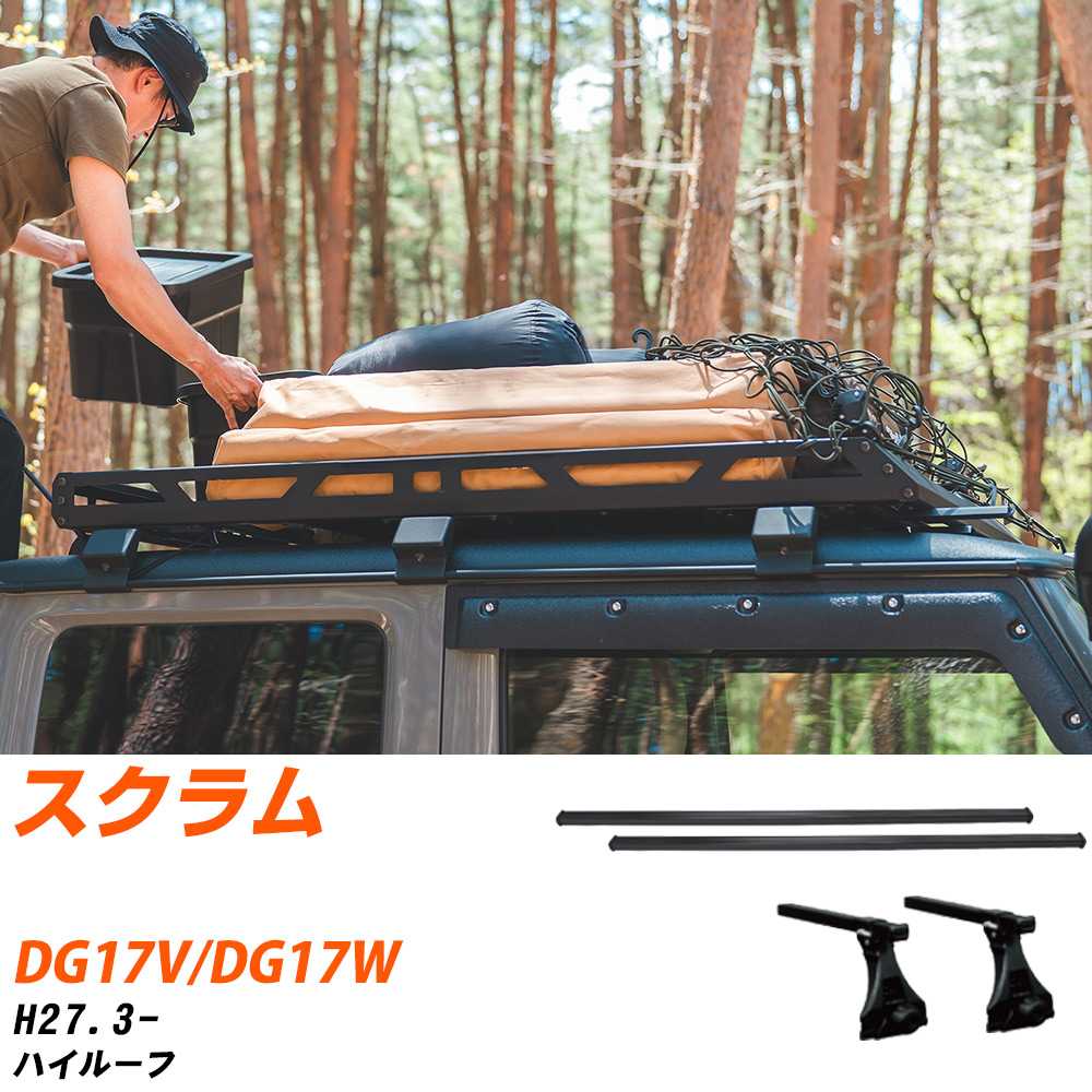 マツダ スクラム H27.3-/DG17V.DG17W ハイルーフ 適合参考 ベースキャリア1台分 バー・脚・取付キット 一式カーキャリア システムキャリア タフレック 【H04006-CA】