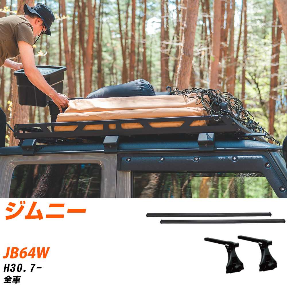スズキ ジムニー H30.7-/JB64W 全車 適合参考 ベースキャリア1台分 バー・脚・取付キット 一式カーキャリア システムキャリア タフレック 【H04006-CA】
