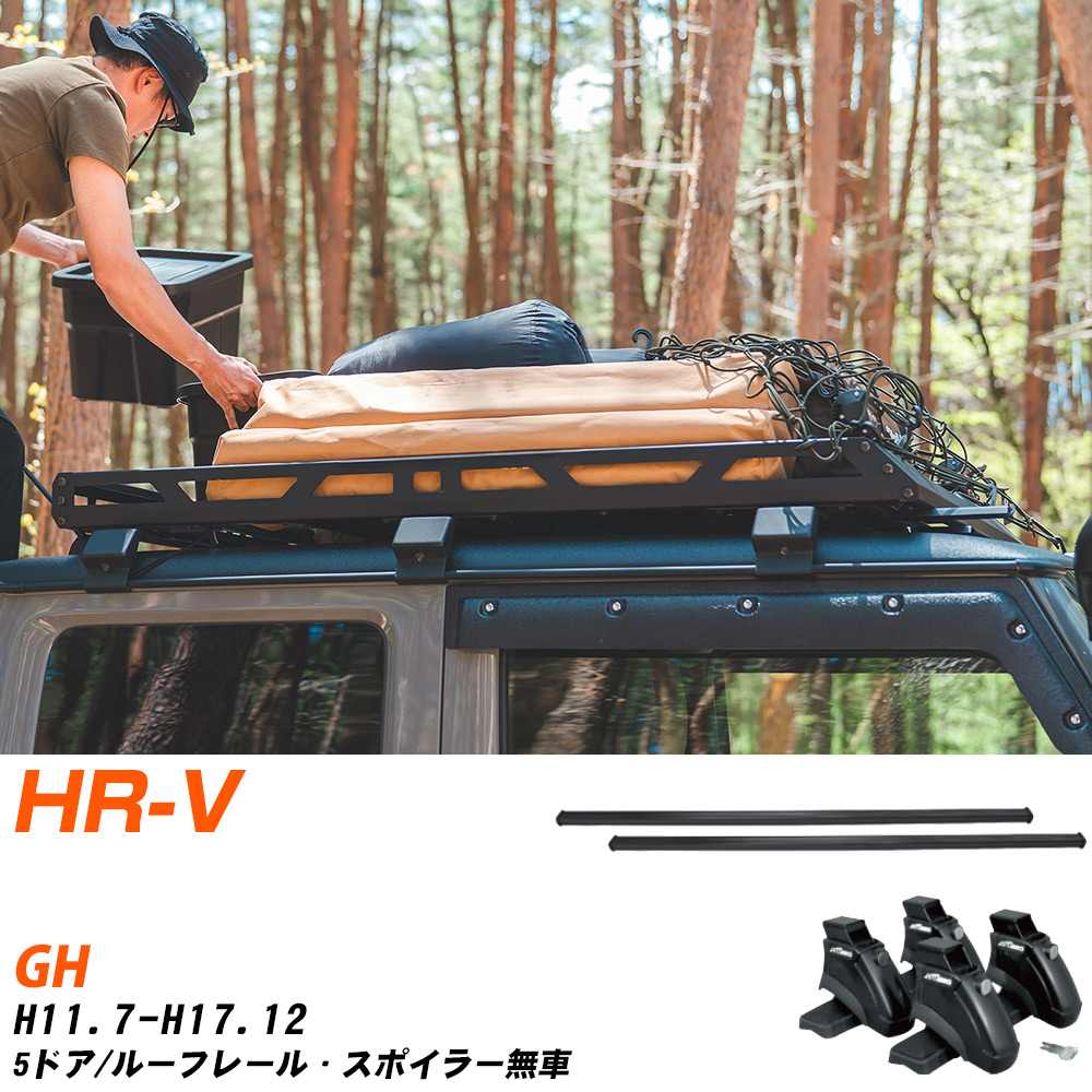 ホンダ HR-V H11.7-H17.12/GH 5ドア/ルーフレール・スポイラー無車 適合参考 ベースキャリア1台分 バー・脚・取付キット 一式カーキャリア システムキャリア タフレック 【H04006-CA】