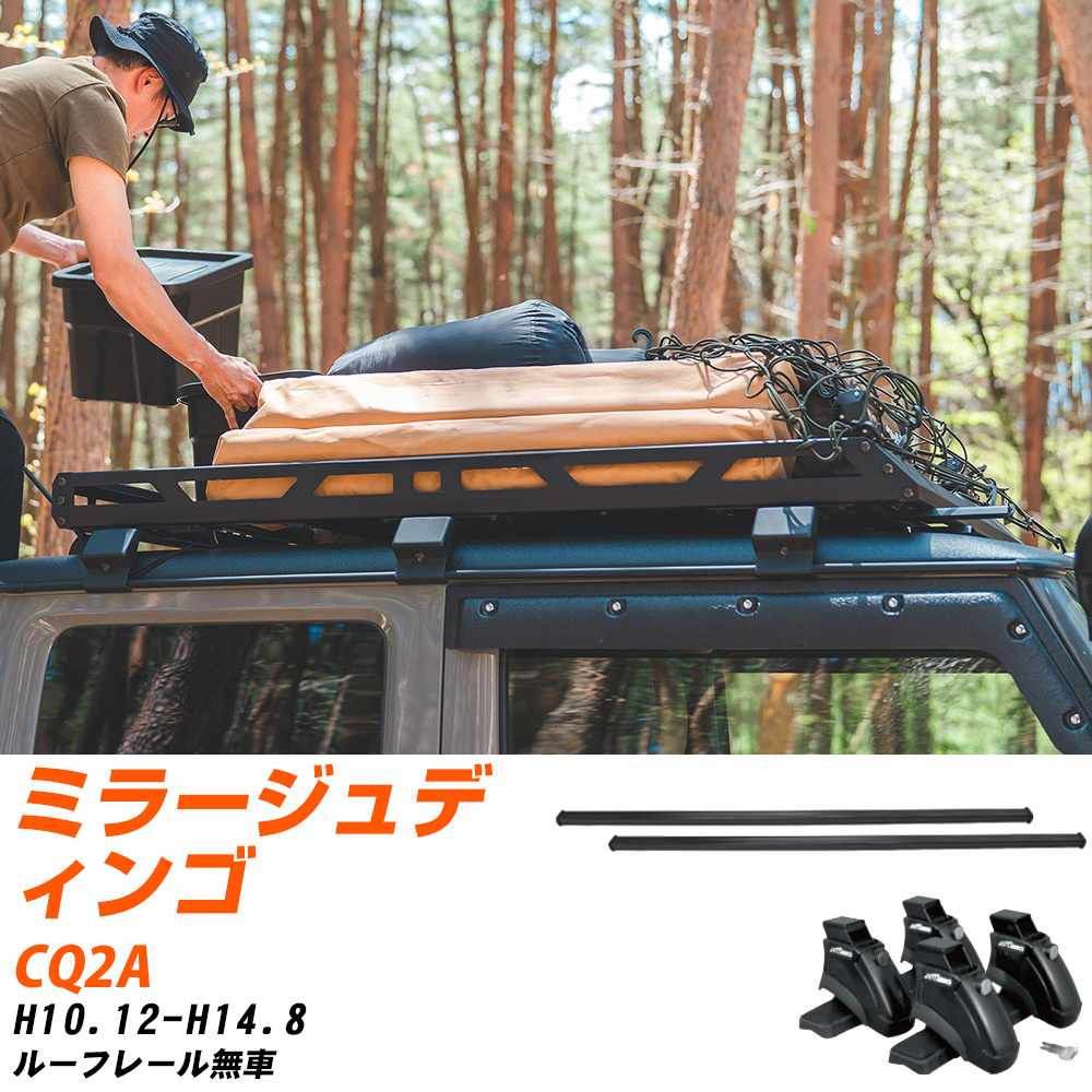 三菱 ミラージュディンゴ H10.12-H14.8/CQ2A ルーフレール無車 適合参考 ベースキャリア1台分 バー・脚..