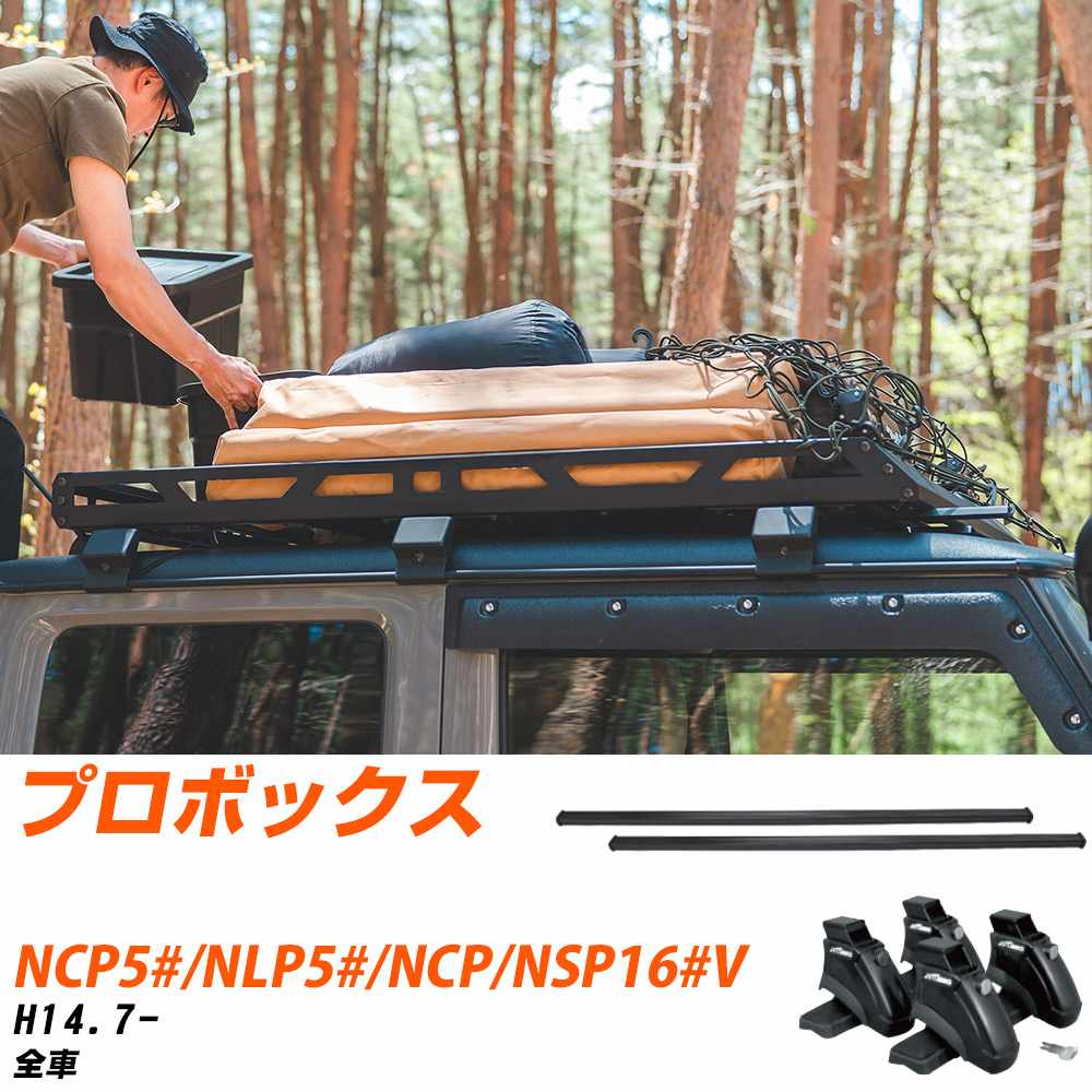 トヨタ プロボックス H14.7-/NCP5#.NLP5#.NCP.NSP16#V 全車 適合参考 ベースキャリア1台分 バー・脚・..