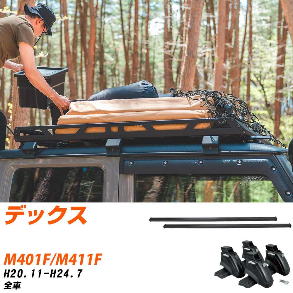 スバル デックス H20.11-H24.7/M401F.M411F 全車 適合参考 ベースキャリア1台分 バー・脚・取付キット 一式カーキャリア システムキャリア タフレック 【H04006-CA】