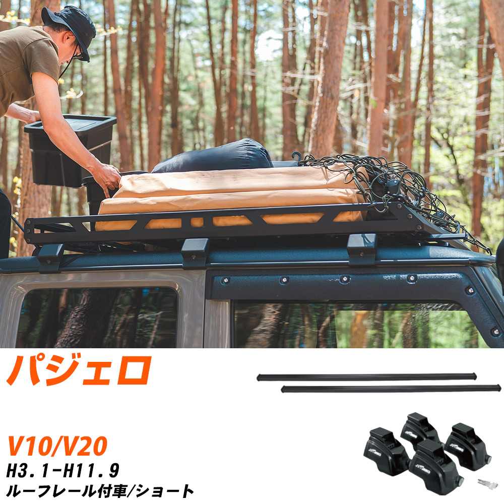 三菱 パジェロ H3.1-H11.9/V10.V20 ルーフレール付車/ショート 適合参考 ベースキャリア1台分 バー・脚・取付キット 一式カーキャリア システムキャリア タフレック 【H04006-CA】