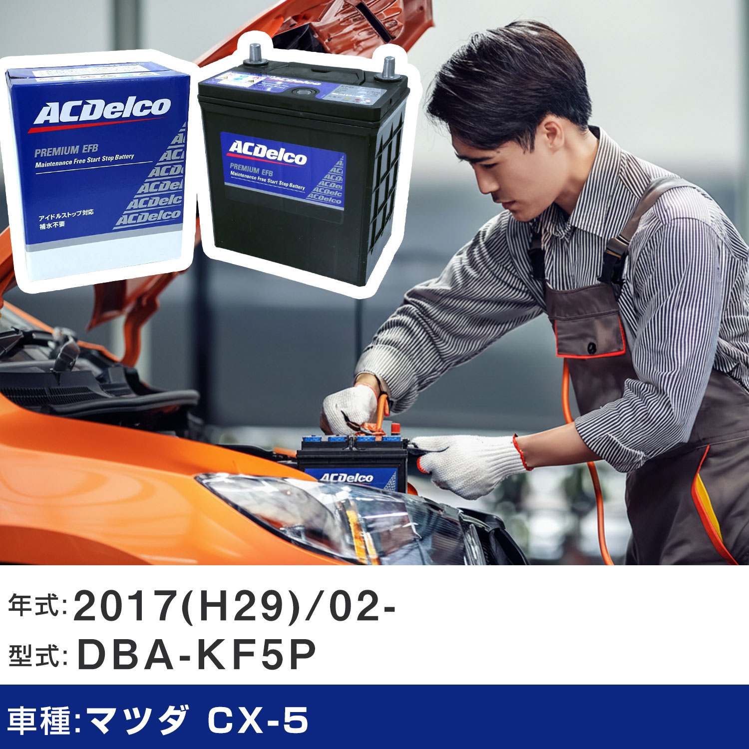 車 バッテリー マツダ CX-5 2017(H29)/02- DBA-KF5P 2500cc/ISS/寒冷地 適合参考 ACデルコ EFBQ-85 カーメンテナンス 車検整備 自動車用品 【H22003】