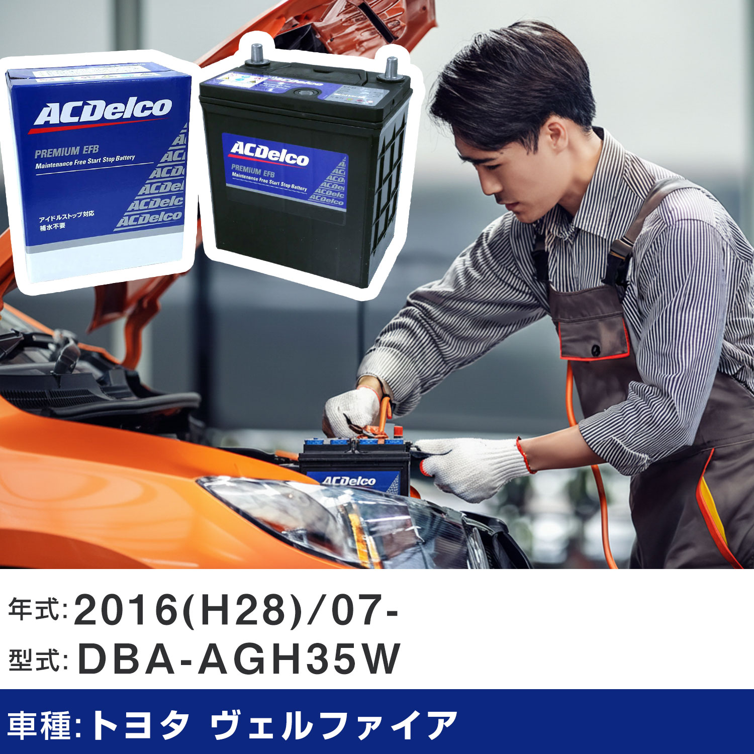 車 バッテリー トヨタ ヴェルファイア 2016(H28)/07- DBA-AGH35W 2500cc/4WD/ISS/寒冷地 適合参考 ACデルコ EFBS-95 カーメンテナンス 車検整備 自動車用品 【H22003】