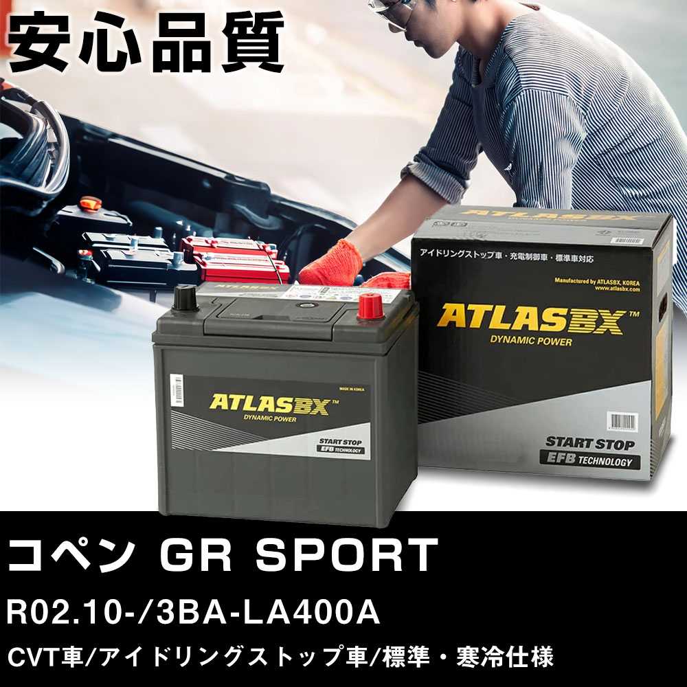 車 バッテリー トヨタ コペン GR SPORT R02.10-/3BA-LA400A CVT車 アイドリングストップ車/標準・寒冷仕様 適合参考 アトラス SE M-42(B20L) カーメンテナンス 車検整備 自動車用品 【H41001】