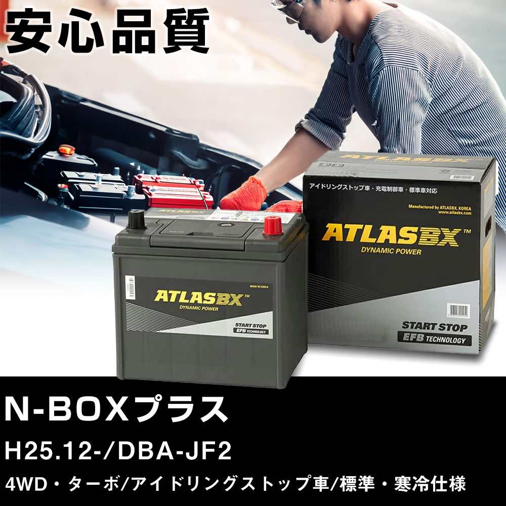 車 バッテリー ホンダ NBOXプラス H25.12-/DBA-JF2 4WD・ターボ アイドリングストップ車/標準・寒冷仕様 適合参考 アトラス SE M-42R(B20R) カーメンテナンス 車検整備 自動車用品 【H41001】