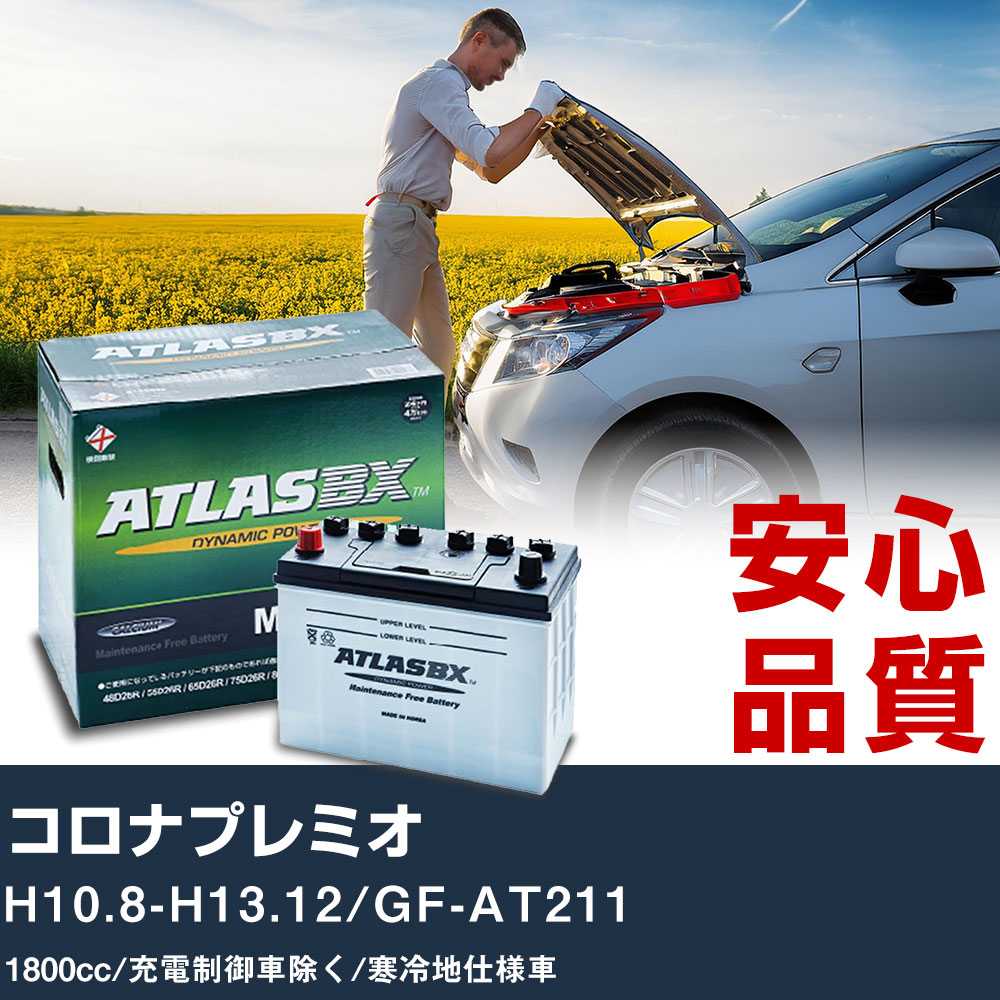 車 バッテリー トヨタ コロナプレミオ H10.8-H13.12/GF-AT211 - 1800cc/充電制御車除く/寒冷地仕様車適合参考 アトラス MF60B24L カーメンテナンス 整備 自動車用品 【H41001】