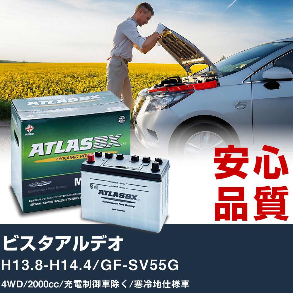 車 バッテリー トヨタ ビスタアルデオ H13.8-H14.4/GF-SV55G 4WD 2000cc/充電制御車除く/寒冷地仕様車適合参考 アトラス MF60B24L カーメンテナンス 整備 自動車用品 【H41001】