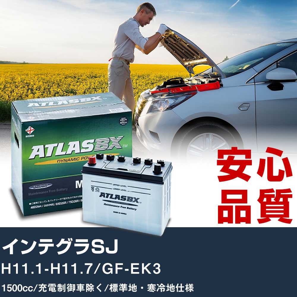 車 バッテリー ホンダ インテグラSJ H11.1-H11.7/GF-EK3 - 1500cc/充電制御車除く/標準地・寒冷地仕様適合参考 アトラス MF60B24R カーメンテナンス 整備 自動車用品 【H41001】