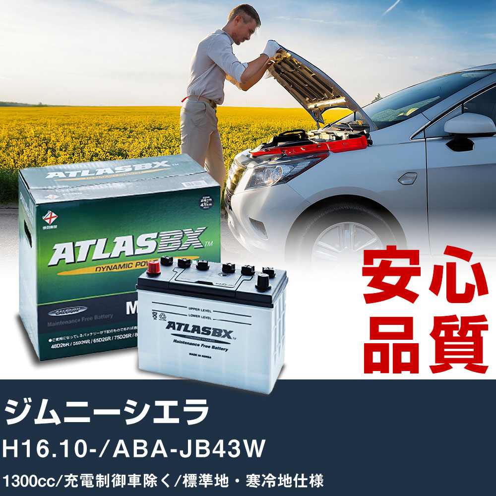 車 バッテリー スズキ ジムニーシエラ H16.10-/ABA-JB43W - 1300cc/充電制御車除く/標準地・寒冷地仕様適合参考 アトラス MF60B24R カーメンテナンス 整備 自動車用品 【H41001】