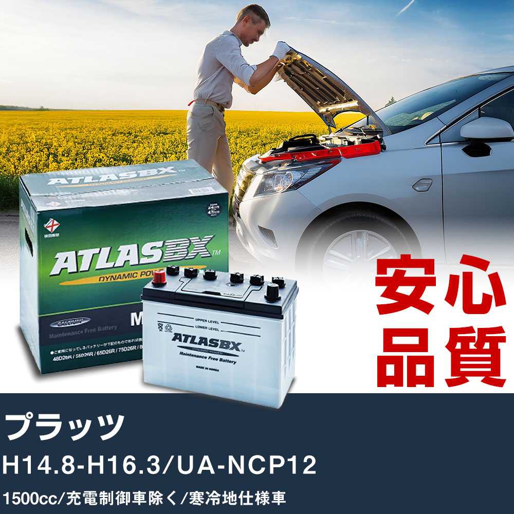 車 バッテリー トヨタ プラッツ H14.8-H16.3/UA-NCP12 - 1500cc/充電制御車除く/寒冷地仕様車適合参考 アトラス MF60B24R カーメンテナンス 整備 自動車用品 【H41001】