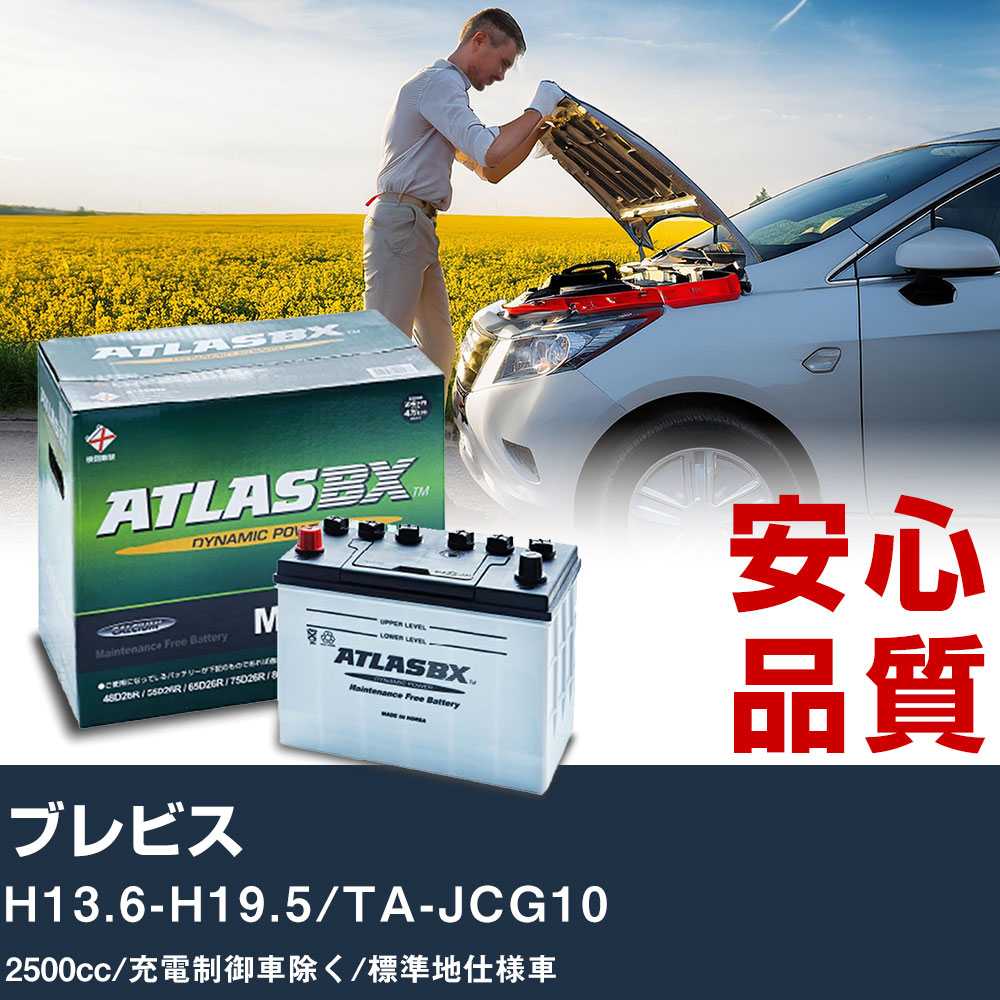 車 バッテリー トヨタ ブレビス H13.6-H19.5/TA-JCG10 - 2500cc/充電制御車除く/標準地仕様車適合参考 アトラス MF60B24R カーメンテナンス 整備 自動車用品 【H41001】