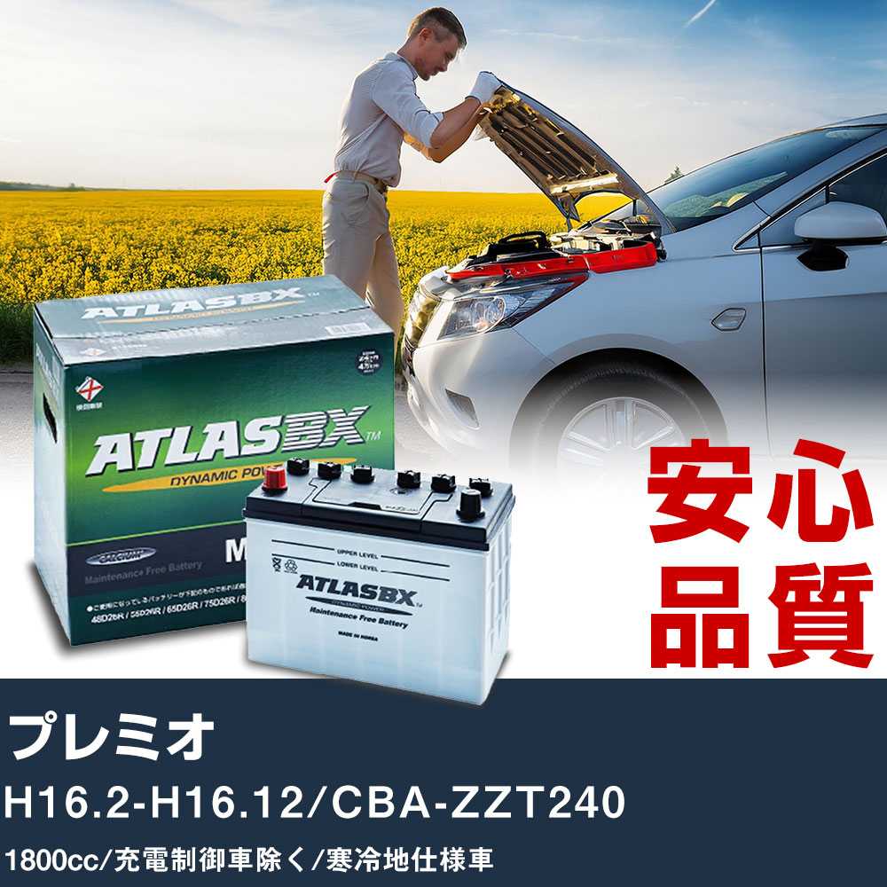 車 バッテリー トヨタ プレミオ H16.2-H16.12/CBA-ZZT240 - 1800cc/充電制御車除く/寒冷地仕様車適合参考 アトラス MF60B24R カーメンテナンス 整備 自動車用品 【H41001】
