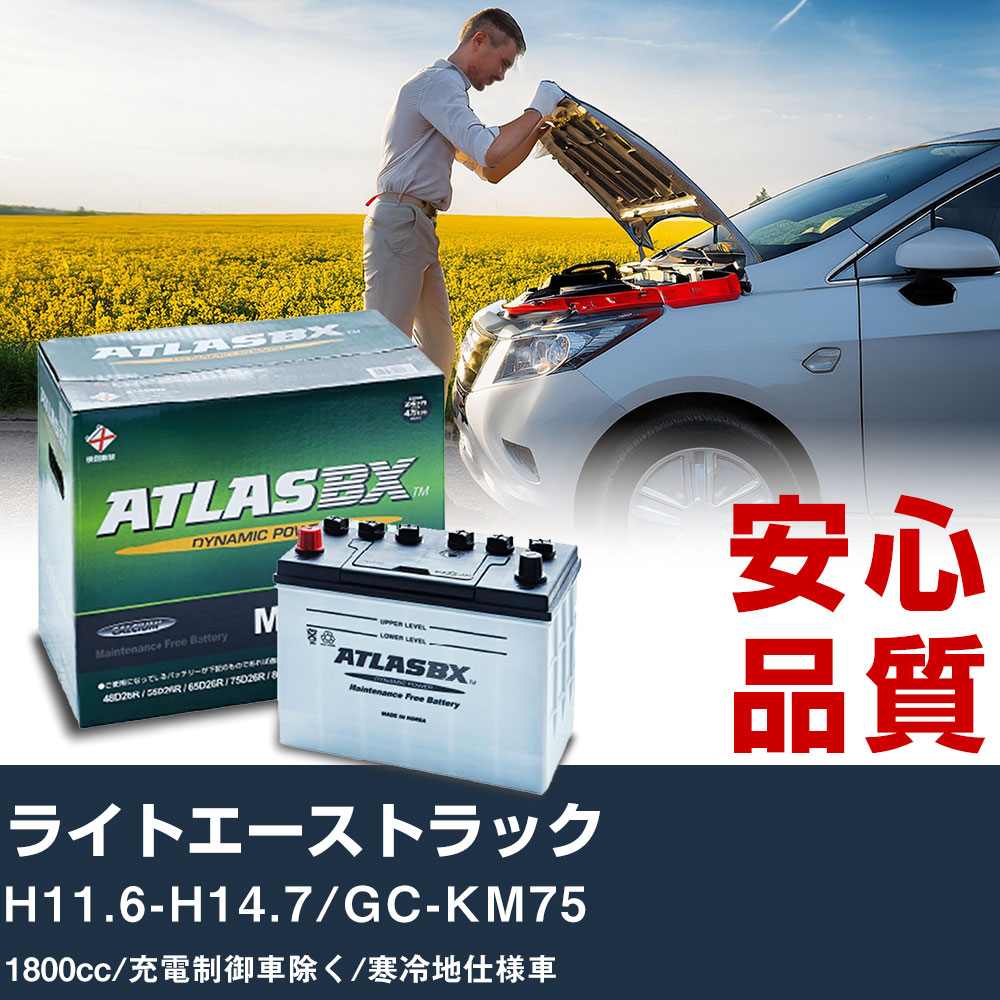 車 バッテリー トヨタ ライトエーストラック H11.6-H14.7/GC-KM75 - 1800cc/充電制御車除く/寒冷地仕様車適合参考 アトラス MF60B24R カーメンテナンス 整備 自動車用品 【H41001】