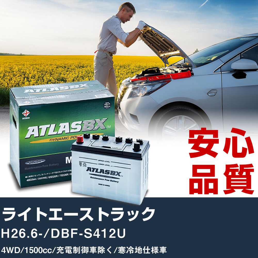 車 バッテリー トヨタ ライトエーストラック H26.6-/DBF-S412U 4WD 1500cc/充電制御車除く/寒冷地仕様車適合参考 アトラス MF60B24R カーメンテナンス 整備 自動車用品 【H41001】