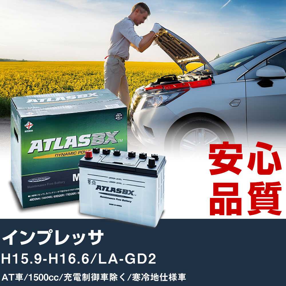 車 バッテリー スバル インプレッサ H15.9-H16.6/LA-GD2 AT車 1500cc/充電制御車除く/寒冷地仕様車適合参考 アトラス MF75D23L カーメンテナンス 整備 自動車用品 【H41001】