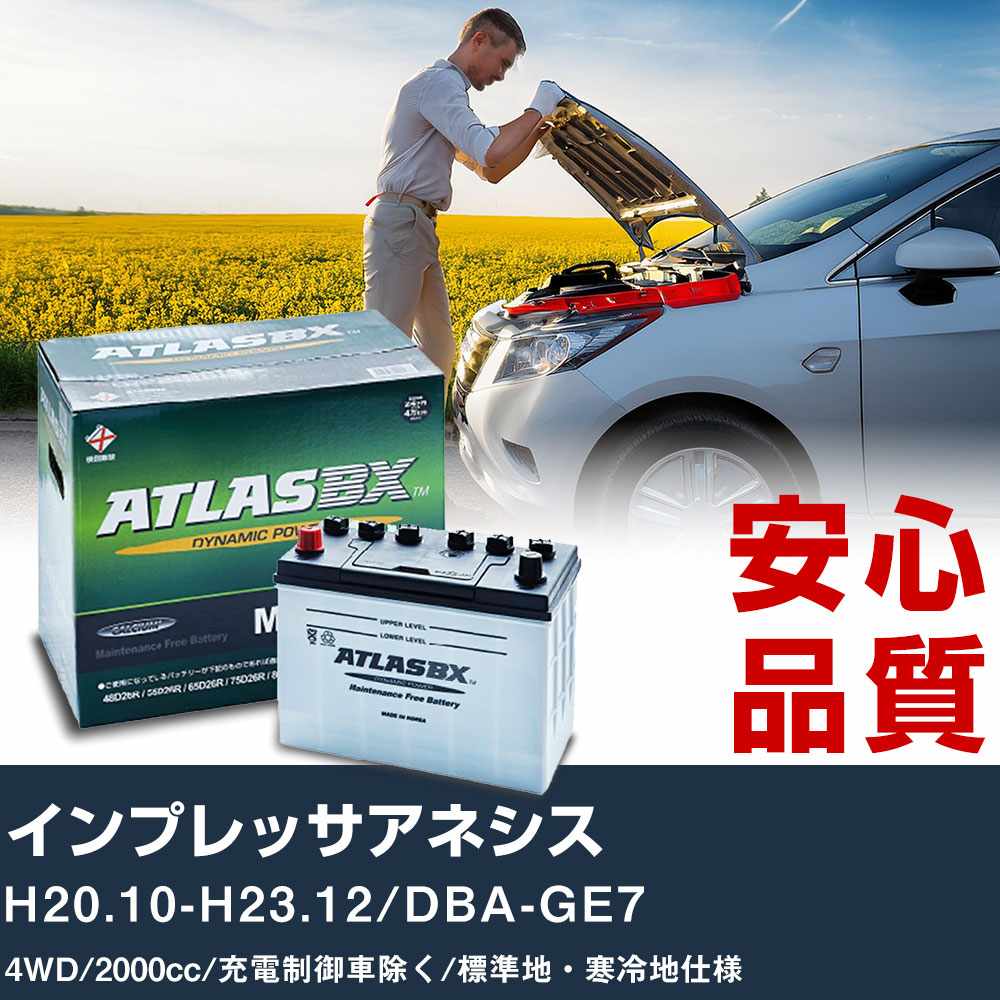 車 バッテリー スバル インプレッサアネシス H20.10-H23.12/DBA-GE7 4WD 2000cc/充電制御車除く/標準地・寒冷地仕様適合参考 アトラス MF75D23L カーメンテナンス 整備 自動車用品 【H41001】