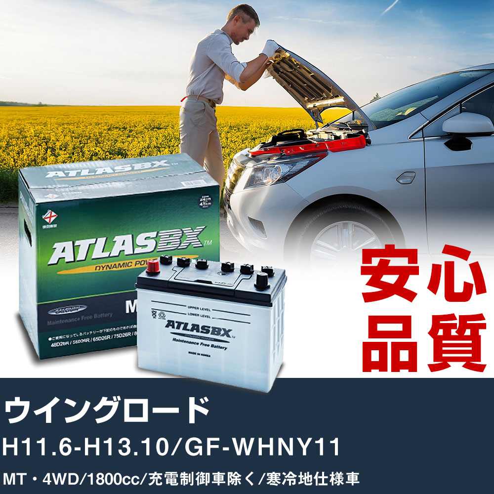 車 バッテリー 日産 ウイングロード H11.6-H13.10/GF-WHNY11 MT・4WD 1800cc/充電制御車除く/寒冷地仕様車適合参考 アトラス MF75D23L カーメンテナンス 整備 自動車用品 【H41001】