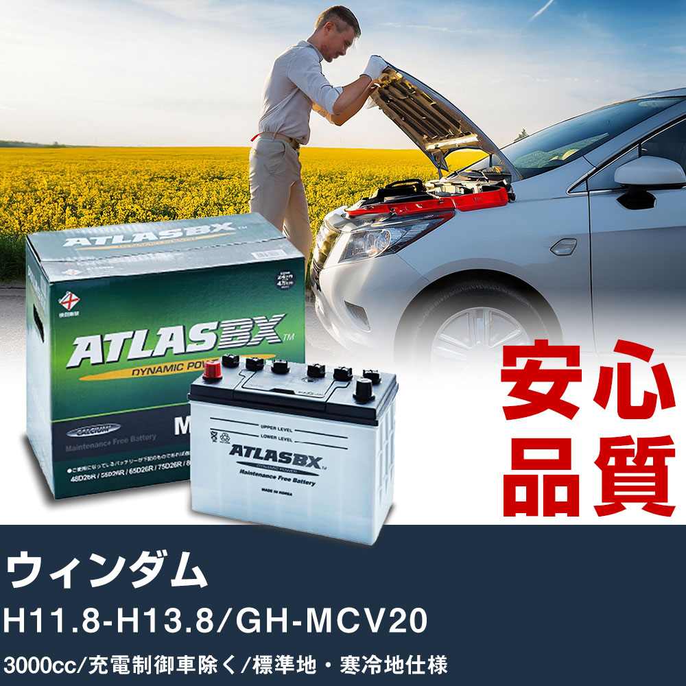 車 バッテリー トヨタ ウィンダム H11.8-H13.8/GH-MCV20 - 3000cc/充電制御車除く/標準地・寒冷地仕様適合参考 アトラス MF75D23L カーメンテナンス 整備 自動車用品 【H41001】