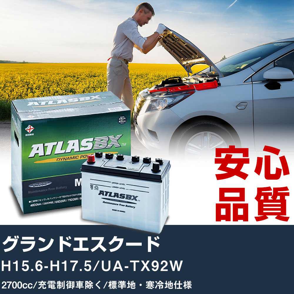 車 バッテリー スズキ グランドエスクード H15.6-H17.5/UA-TX92W - 2700cc/充電制御車除く/標準地・寒冷地仕様適合参考 アトラス MF75D23L カーメンテナンス 整備 自動車用品 【H41001】