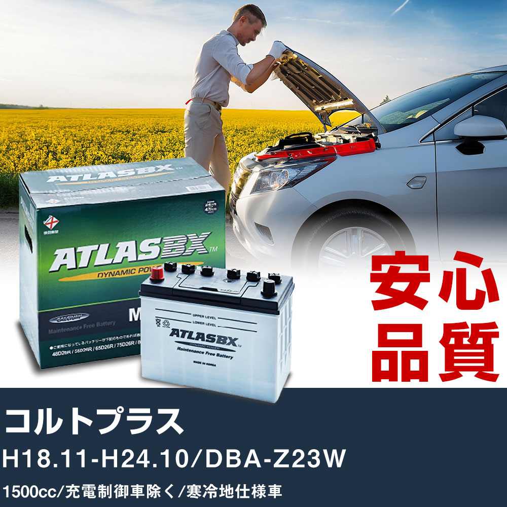 車 バッテリー 三菱 コルトプラス H18.11-H24.10/DBA-Z23W - 1500cc/充電制御車除く/寒冷地仕様車適合参考 アトラス MF75D23L カーメンテナンス 整備 自動車用品 【H41001】