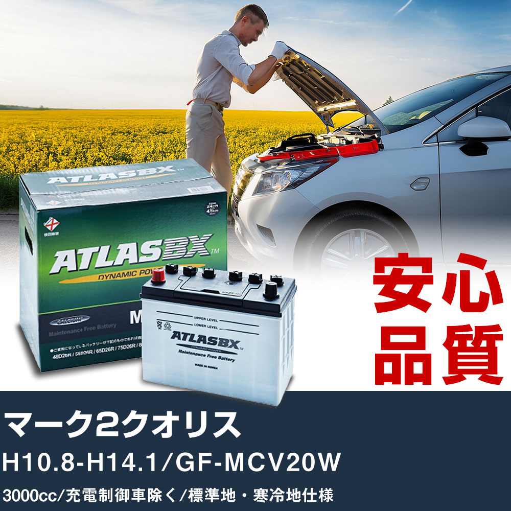 車 バッテリー トヨタ マーク2クオリス H10.8-H14.1/GF-MCV20W - 3000cc/充電制御車除く/標準地・寒冷地仕様適合参考 アトラス MF75D23L カーメンテナンス 整備 自動車用品 【H41001】