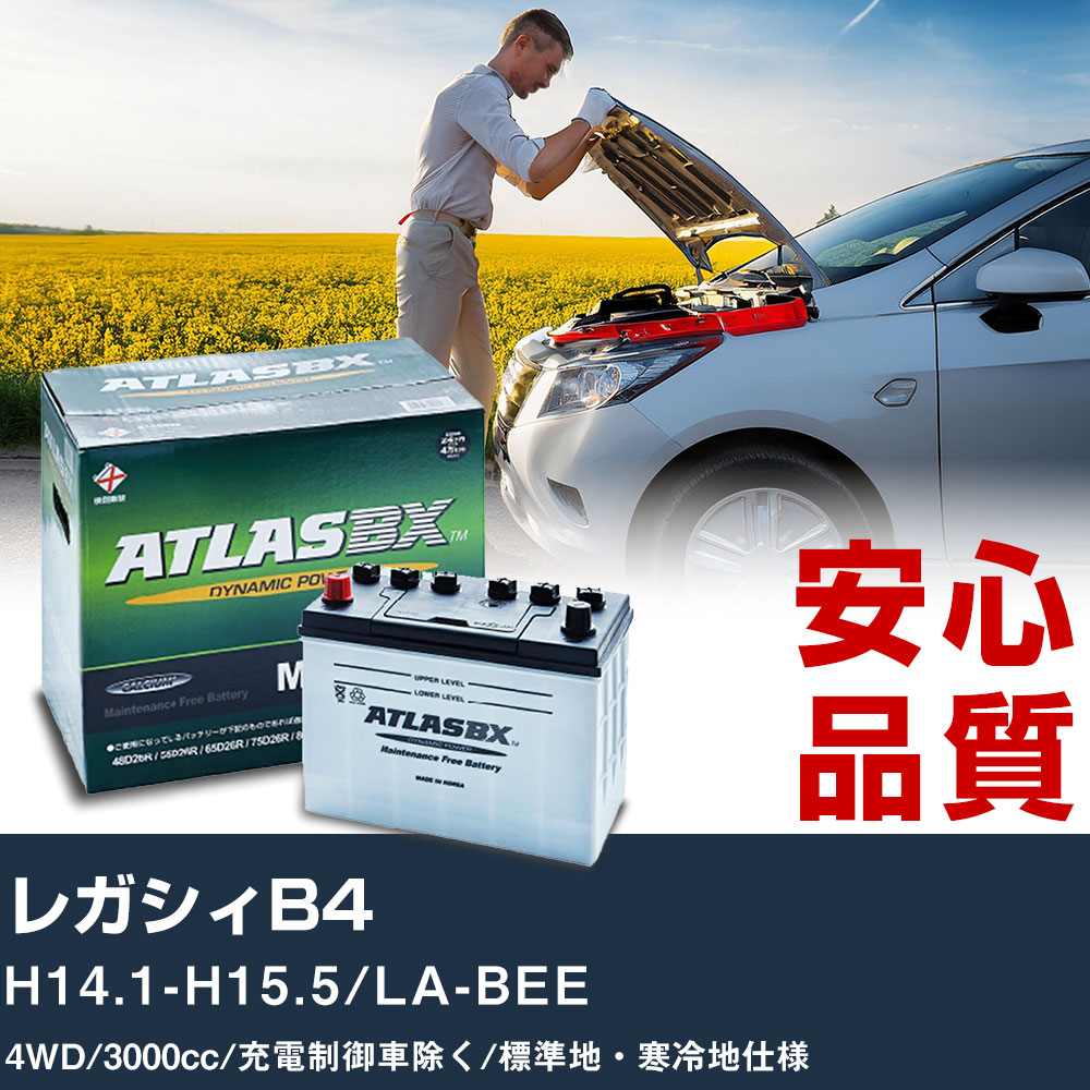 車 バッテリー スバル レガシィB4 H14.1-H15.5/LA-BEE 4WD 3000cc/充電制御車除く/標準地・寒冷地仕様適合参考 アトラス MF75D23L カーメンテナンス 整備 自動車用品 【H41001】