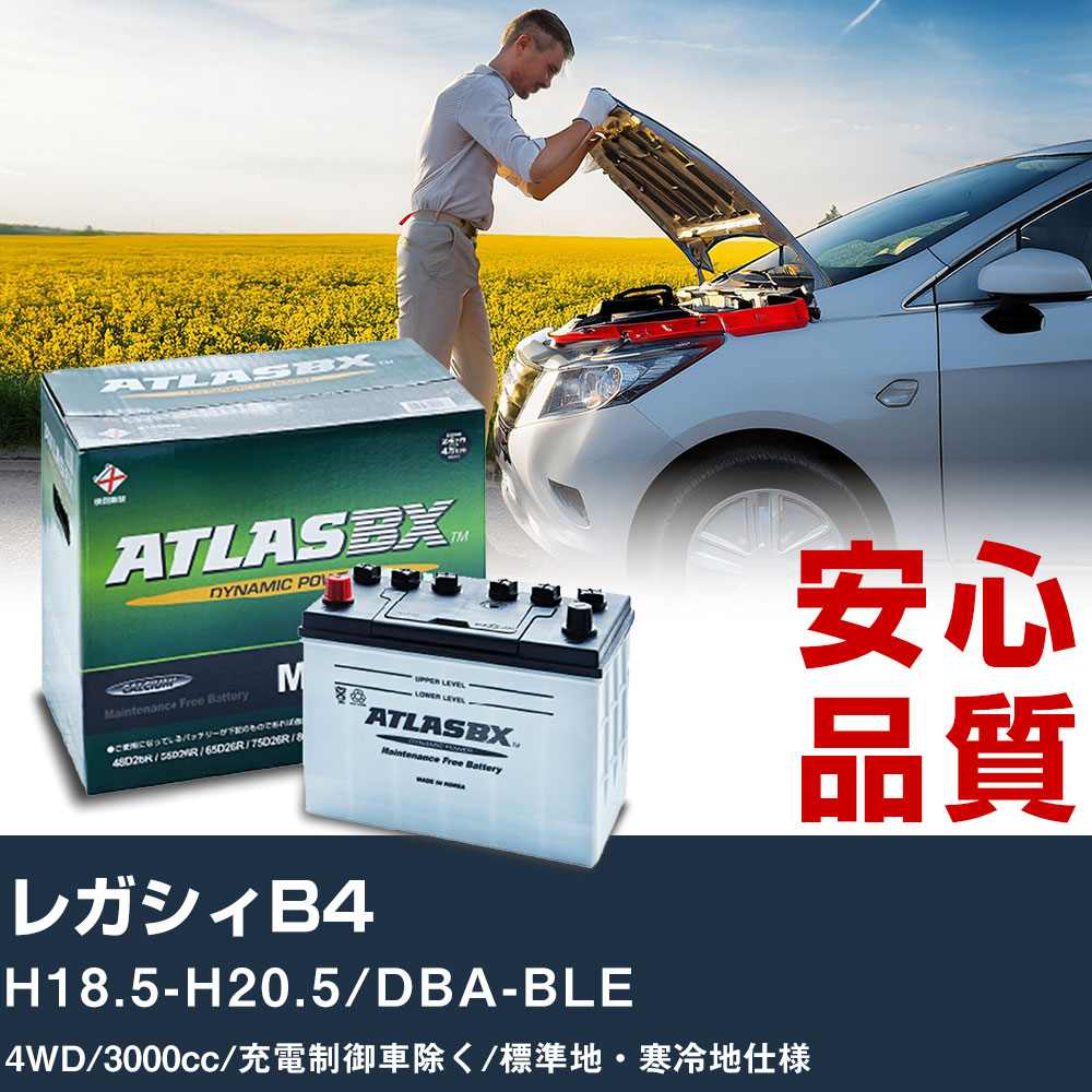 車 バッテリー スバル レガシィB4 H18.5-H20.5/DBA-BLE 4WD 3000cc/充電制御車除く/標準地・寒冷地仕様適合参考 アトラス MF75D23L カーメンテナンス 整備 自動車用品 【H41001】