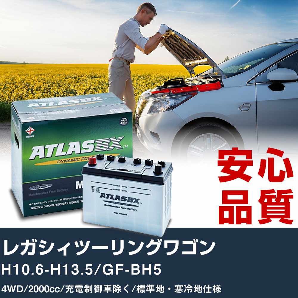 車 バッテリー スバル レガシィツーリングワゴン H10.6-H13.5/GF-BH5 4WD 2000cc/充電制御車除く/標準地・寒冷地仕様適合参考 アトラス MF75D23L カーメンテナンス 整備 自動車用品 【H41001】