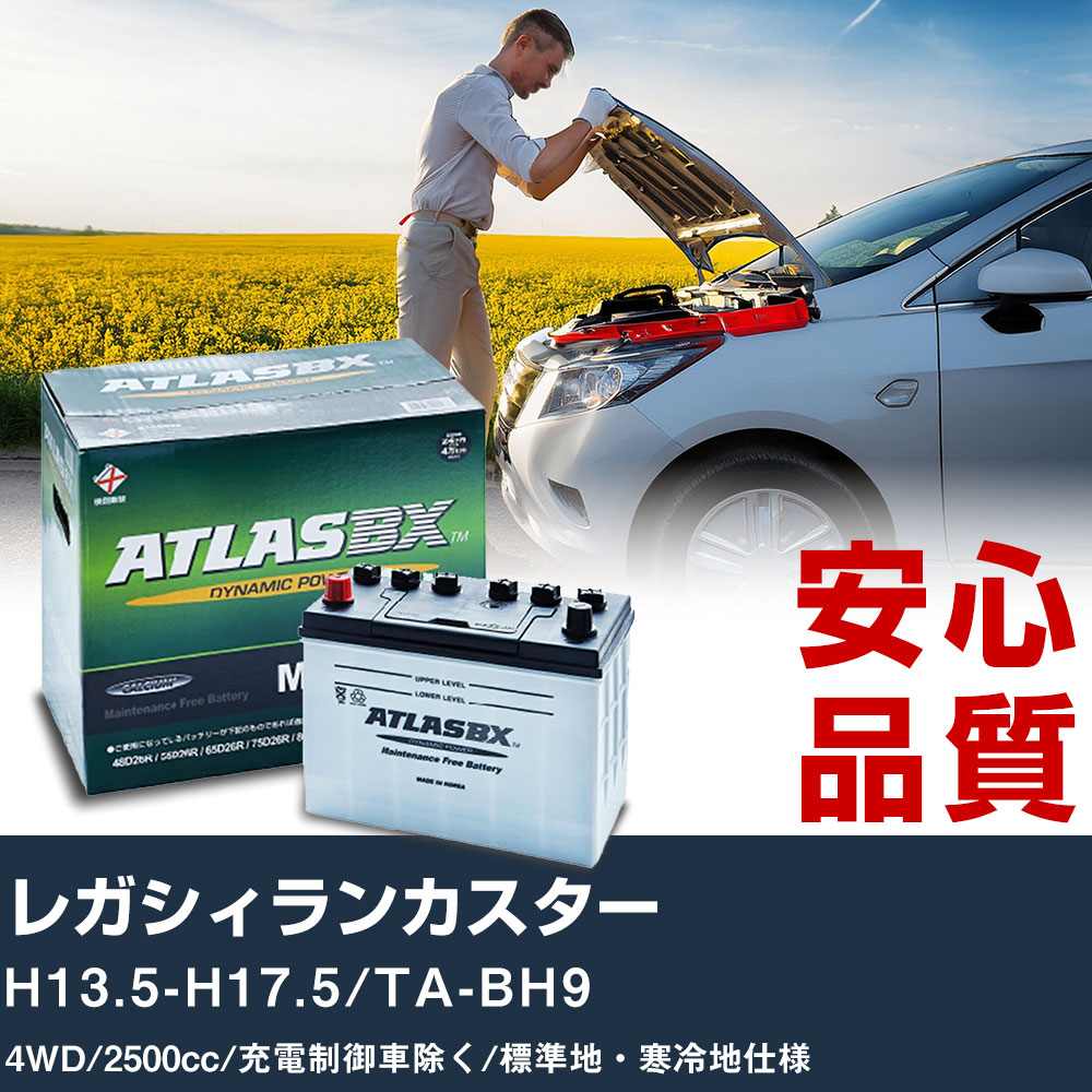 車 バッテリー スバル レガシィランカスター H13.5-H17.5/TA-BH9 4WD 2500cc/充電制御車除く/標準地・寒冷地仕様適合参考 アトラス MF75D23L カーメンテナンス 整備 自動車用品 【H41001】