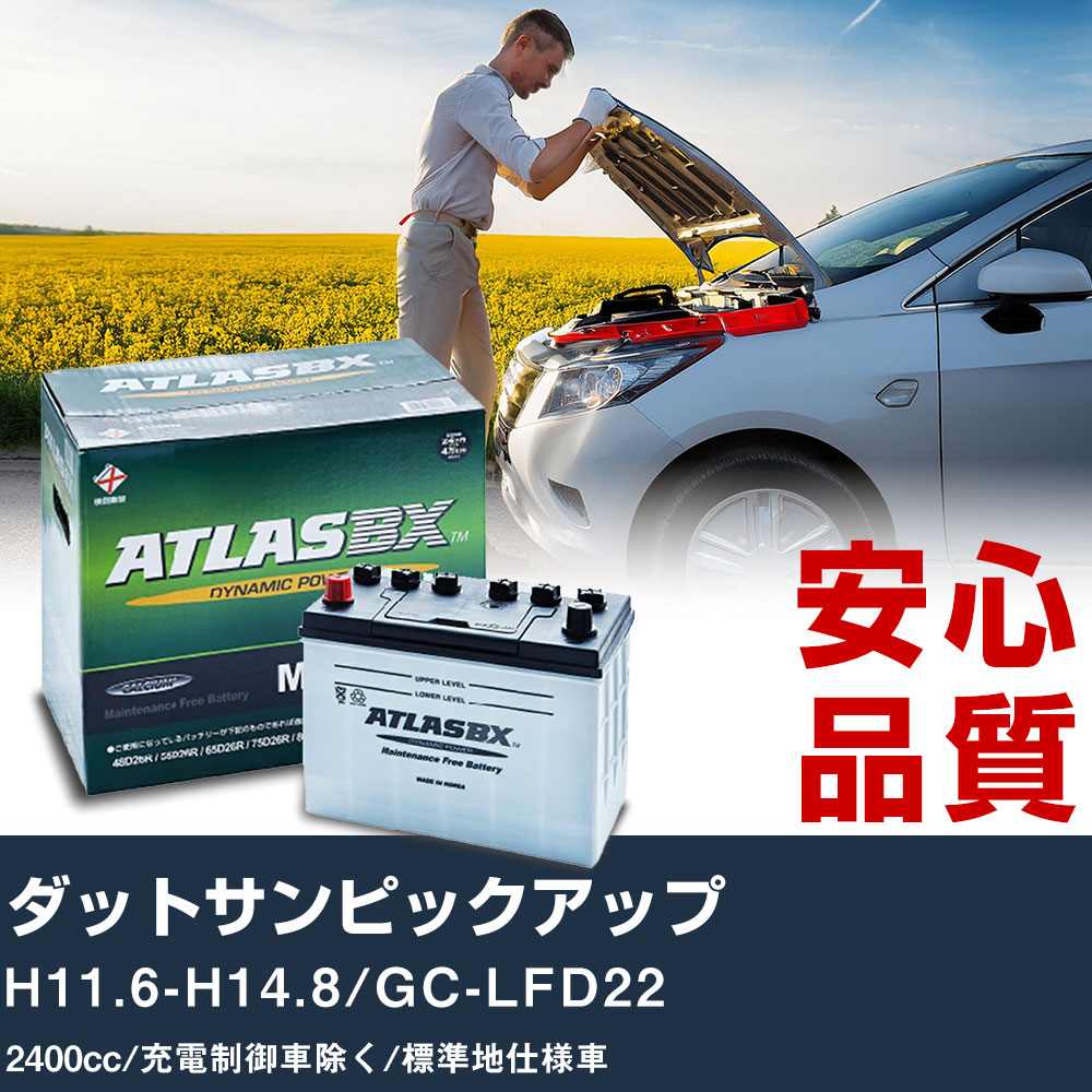車 バッテリー 日産 ダットサンピックアップ H11.6-H14.8/GC-LFD22 - 2400cc/充電制御車除く/標準地仕様車適合参考 アトラス MF75D23R カーメンテナンス 整備 自動車用品 【H41001】
