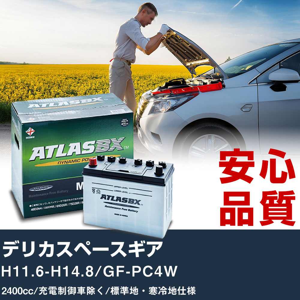 車 バッテリー 三菱 デリカスペースギア H11.6-H14.8/GF-PC4W - 2400cc/充電制御車除く/標準地・寒冷地仕様適合参考 アトラス MF75D23R カーメンテナンス 整備 自動車用品 【H41001】