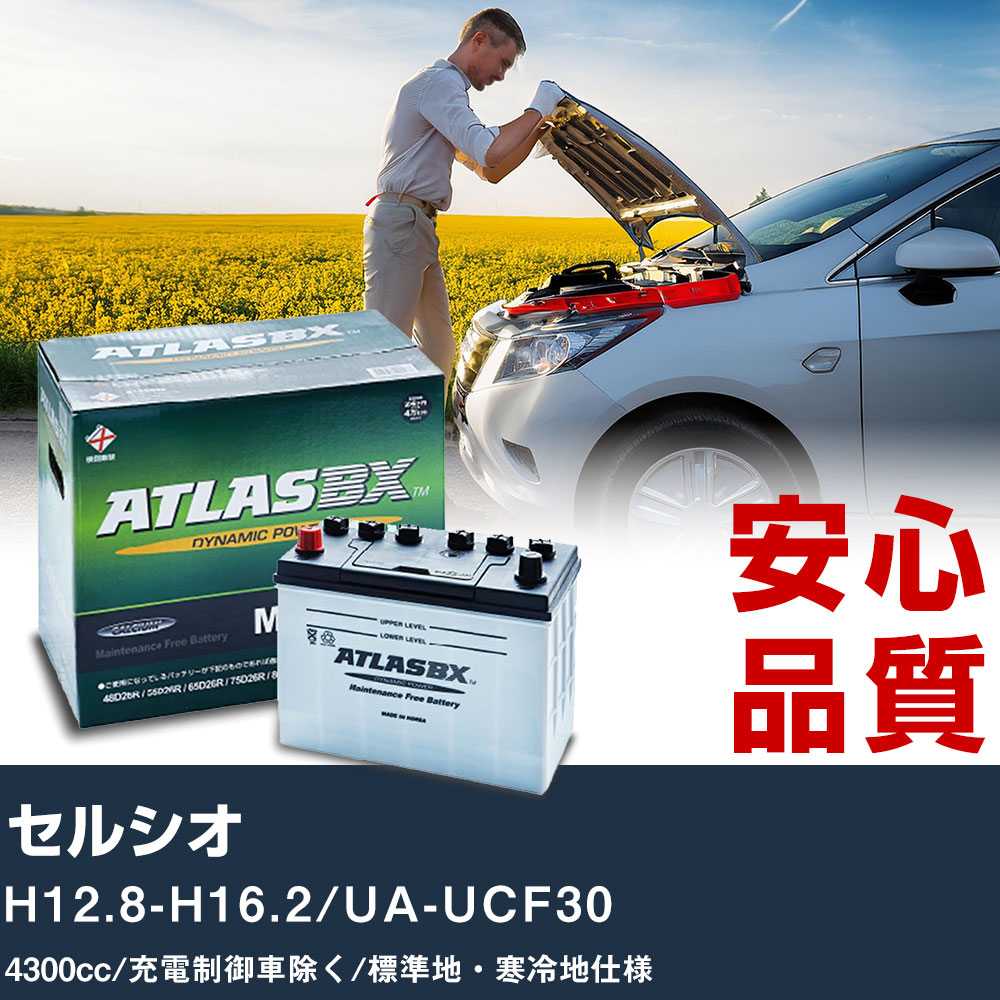 車 バッテリー トヨタ セルシオ H12.8-H16.2/UA-UCF30 - 4300cc/充電制御車除く/標準地・寒冷地仕様適合参考 アトラス MF90D26R カーメンテナンス 整備 自動車用品 【H41001】