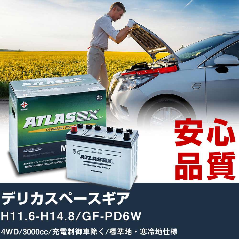 車 バッテリー 三菱 デリカスペースギア H11.6-H14.8/GF-PD6W 4WD 3000cc/充電制御車除く/標準地・寒冷地仕様適合参考 アトラス MF90D26R カーメンテナンス 整備 自動車用品 【H41001】