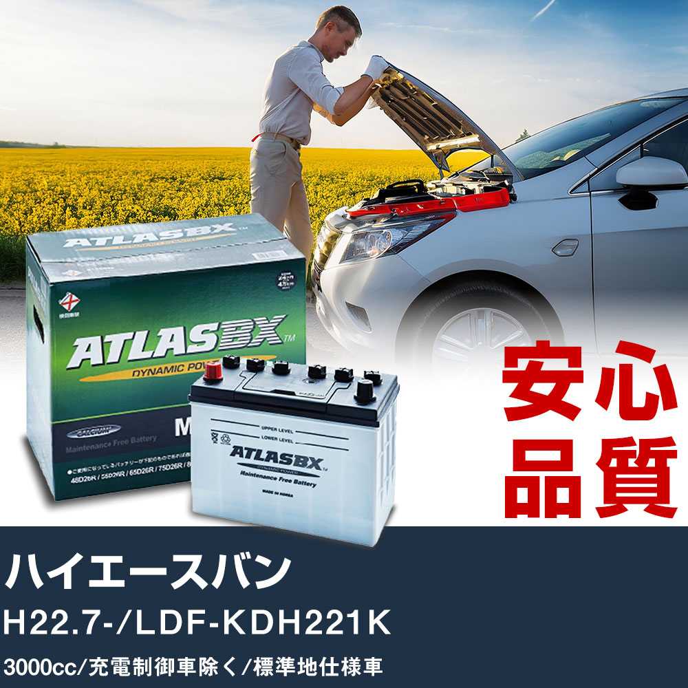 車 バッテリー トヨタ ハイエースバン H22.7-/LDF-KDH221K - 3000cc/充電制御車除く/標準地仕様車適合..