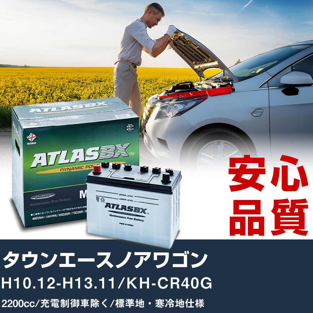 車 バッテリー トヨタ タウンエースノアワゴン H10.12-H13.11/KH-CR40G - 2200cc/充電制御車除く/標準地・寒冷地仕様適合参考 アトラス MF115D31R カーメンテナンス 整備 自動車用品 【H41001】